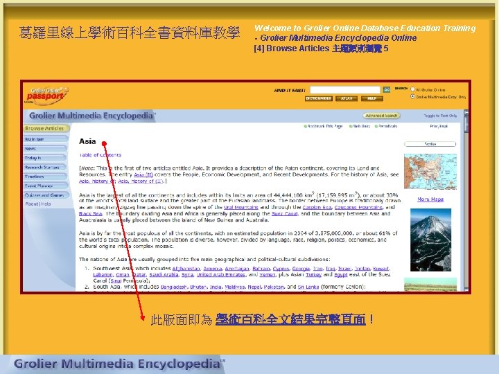 葛羅里線上學術百科全書資料庫教學 Welcome to Grolier Online Database Education Training - Grolier Multimedia Encyclopedia Online [4]