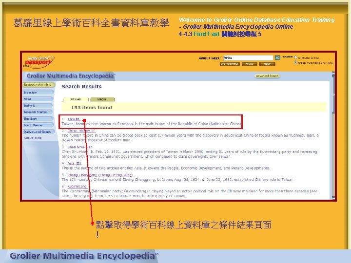葛羅里線上學術百科全書資料庫教學 Welcome to Grolier Online Database Education Training - Grolier Multimedia Encyclopedia Online 4