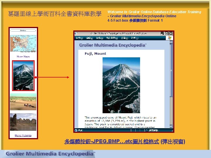 葛羅里線上學術百科全書資料庫教學 Welcome to Grolier Online Database Education Training - Grolier Multimedia Encyclopedia Online 4