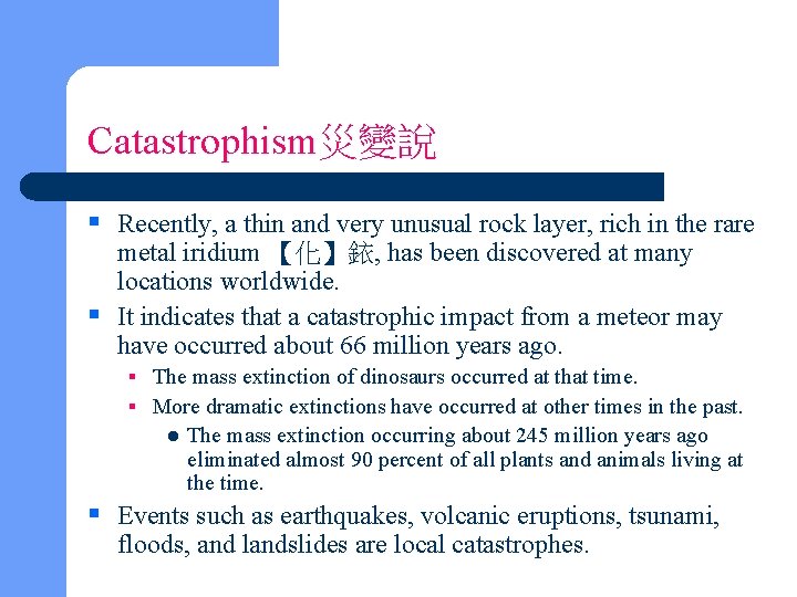 Catastrophism災變說 § Recently, a thin and very unusual rock layer, rich in the rare