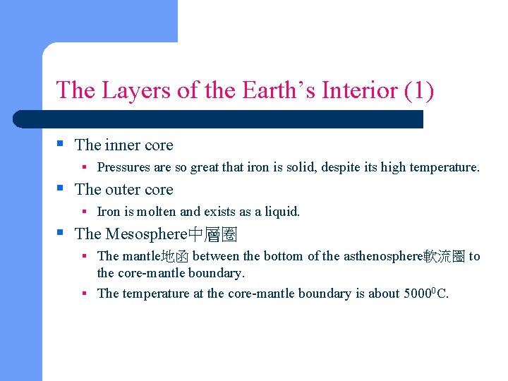 The Layers of the Earth’s Interior (1) § The inner core § Pressures are