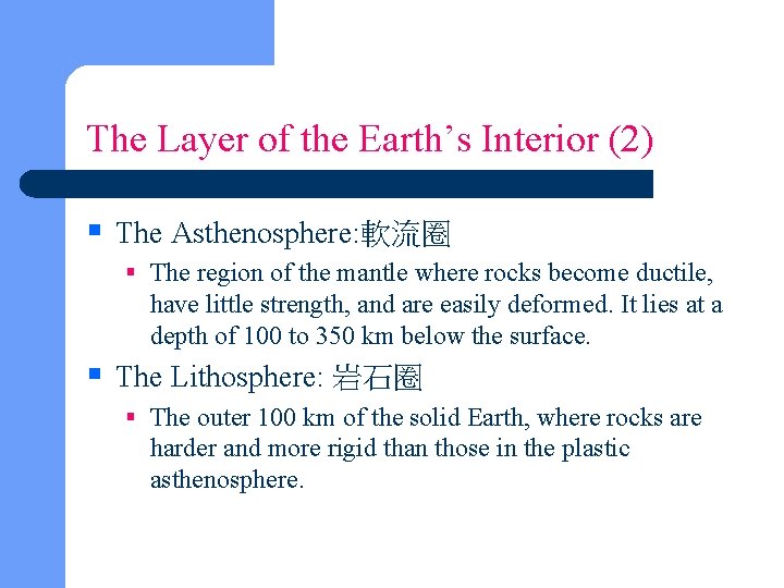 The Layer of the Earth’s Interior (2) § The Asthenosphere: 軟流圈 § The region