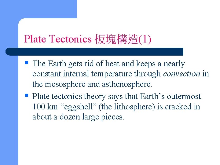 Plate Tectonics 板塊構造(1) § The Earth gets rid of heat and keeps a nearly