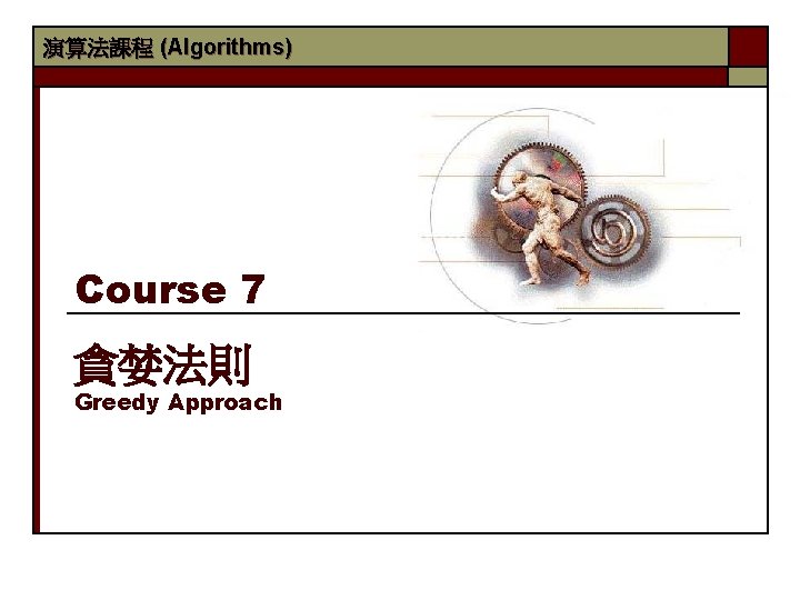 演算法課程 (Algorithms) Course 7 貪婪法則 Greedy Approach 