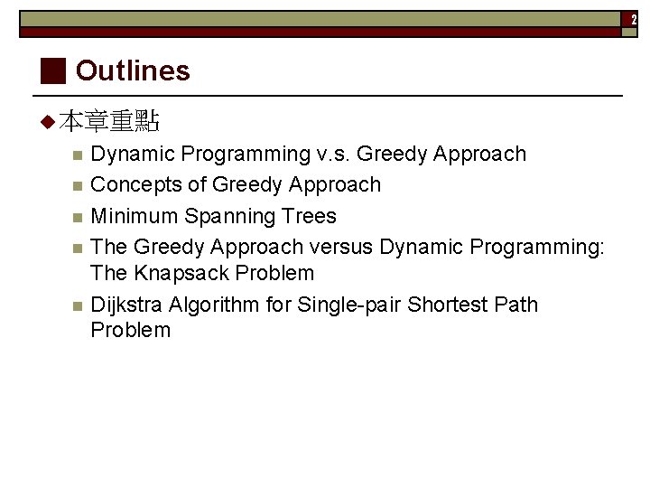 2 ▓ Outlines u 本章重點 n n n Dynamic Programming v. s. Greedy Approach
