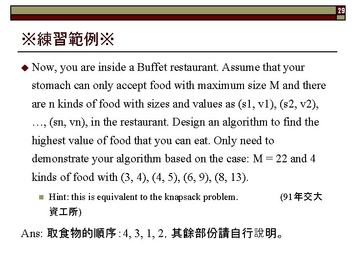 29 ※練習範例※ u Now, you are inside a Buffet restaurant. Assume that your stomach