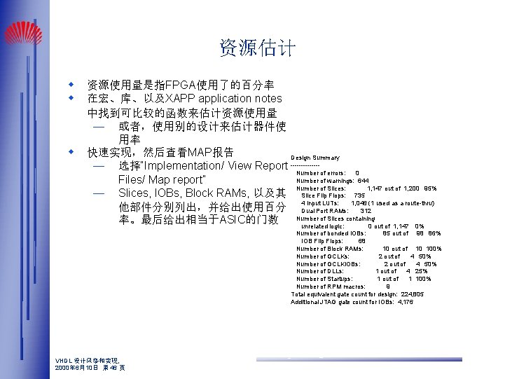 资源估计 w w w 资源使用量是指FPGA使用了的百分率 在宏、库、以及XAPP application notes 中找到可比较的函数来估计资源使用量 — 或者，使用别的设计来估计器件使 用率 快速实现，然后查看MAP报告 Design