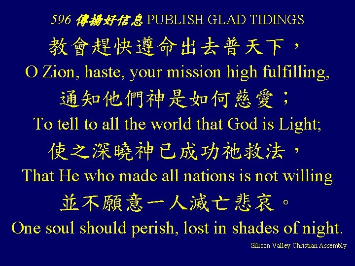 596 傳揚好信息 PUBLISH GLAD TIDINGS 教會趕快遵命出去普天下， O Zion, haste, your mission high fulfilling, 通知他們神是如何慈愛；