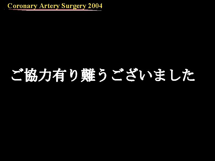 Coronary Artery Surgery 2004 ご協力有り難うございました 