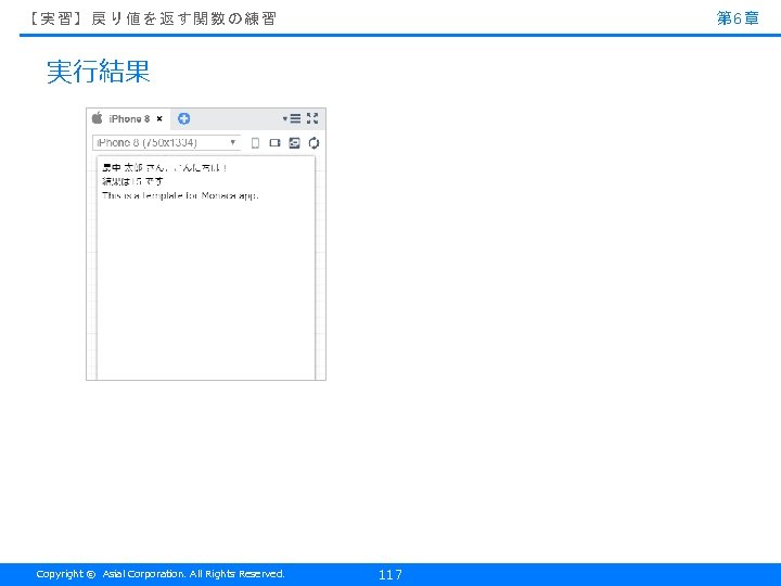 第 6章 【実習】戻り値を返す関数の練習 実行結果 Copyright © Asial Corporation. All Rights Reserved. 117 