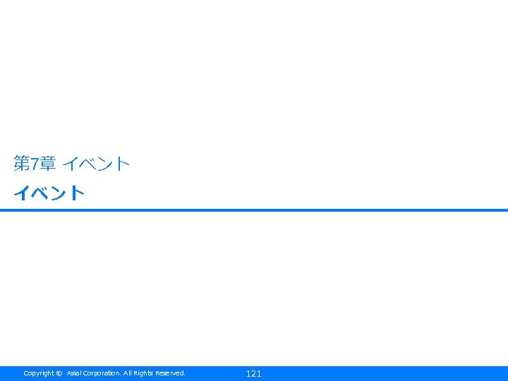 第 7章 イベント Copyright © Asial Corporation. All Rights Reserved. 121 