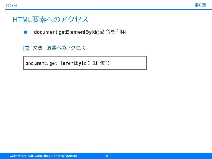 第 8章 DOM HTML要素へのアクセス n document. get. Element. By. Id()命令を利用 文法　要素へのアクセス document. get. Element.