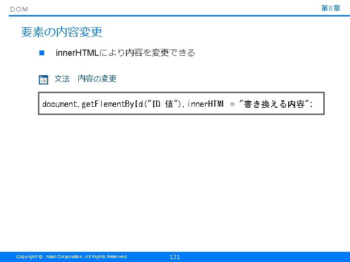 第 8章 DOM 要素の内容変更 n inner. HTMLにより内容を変更できる 文法　内容の変更 document. get. Element. By. Id("ID 値").