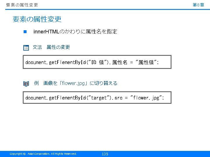 要素の属性変更 第 8章 要素の属性変更 n inner. HTMLのかわりに属性名を指定 文法　属性の変更 document. get. Element. By. Id("ID 値").