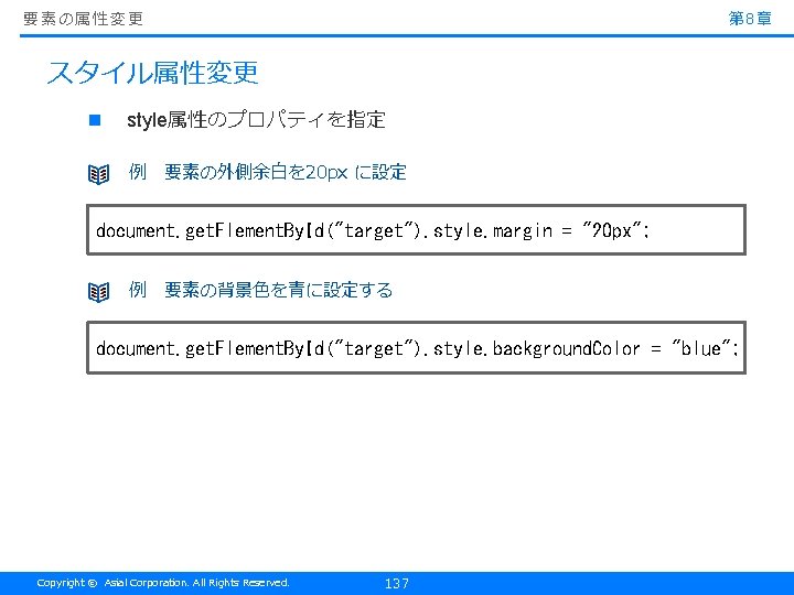 要素の属性変更 第 8章 スタイル属性変更 n style属性のプロパティを指定 例　要素の外側余白を 20 px に設定 document. get. Element. By.