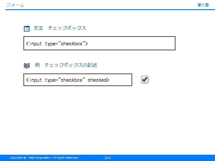 フォーム 第 9章 文法　チェックボックス <input type="checkbox"> 例　チェックボックスの記述 <input type="checkbox" checked> Copyright © Asial Corporation.