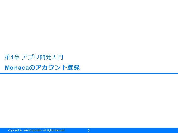 第 1章 アプリ開発入門 Monacaのアカウント登録 Copyright © Asial Corporation. All Rights Reserved. 3 