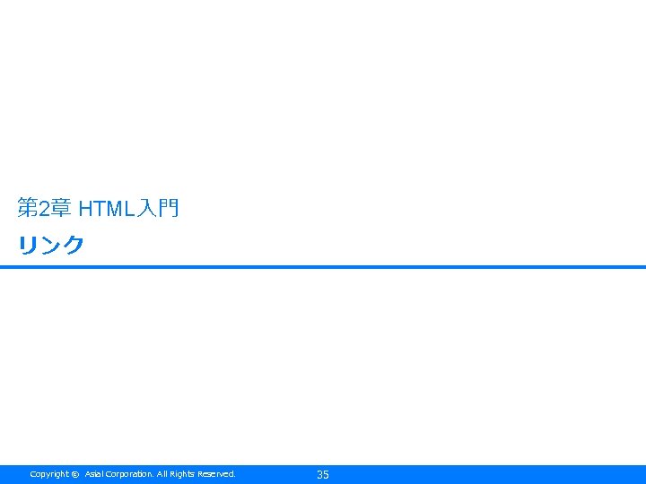 第 2章 HTML入門 リンク Copyright © Asial Corporation. All Rights Reserved. 35 