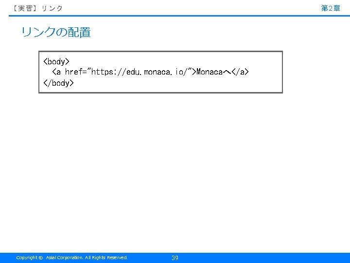 第 2章 【実習】リンク リンクの配置 <body> <a href="https: //edu. monaca. io/">Monacaへ</a> </body> Copyright © Asial