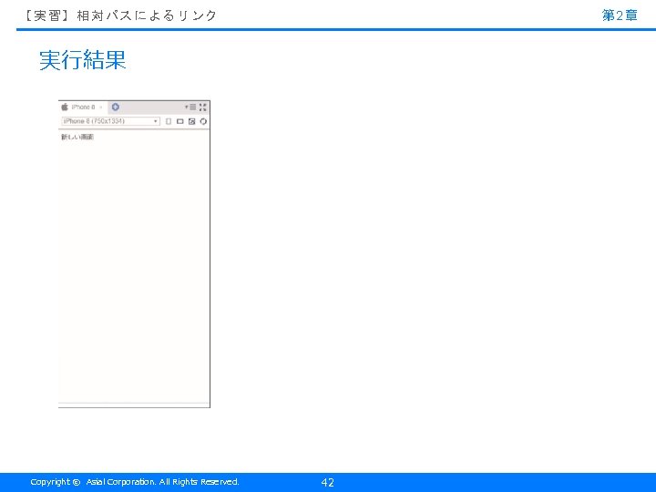 第 2章 【実習】相対パスによるリンク 実行結果 Copyright © Asial Corporation. All Rights Reserved. 42 