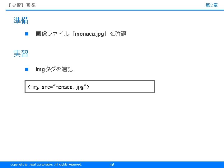 第 2章 【実習】画像 準備 n 画像ファイル「monaca. jpg」を確認 実習 n imgタグを追記 <img src="monaca. jpg"> Copyright