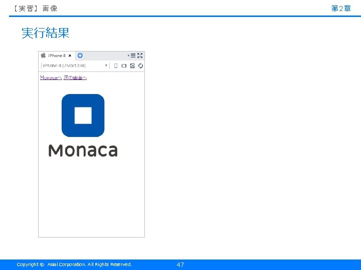 第 2章 【実習】画像 実行結果 Copyright © Asial Corporation. All Rights Reserved. 47 