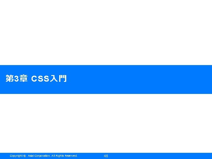 第 3章 CSS入門 Copyright © Asial Corporation. All Rights Reserved. 48 