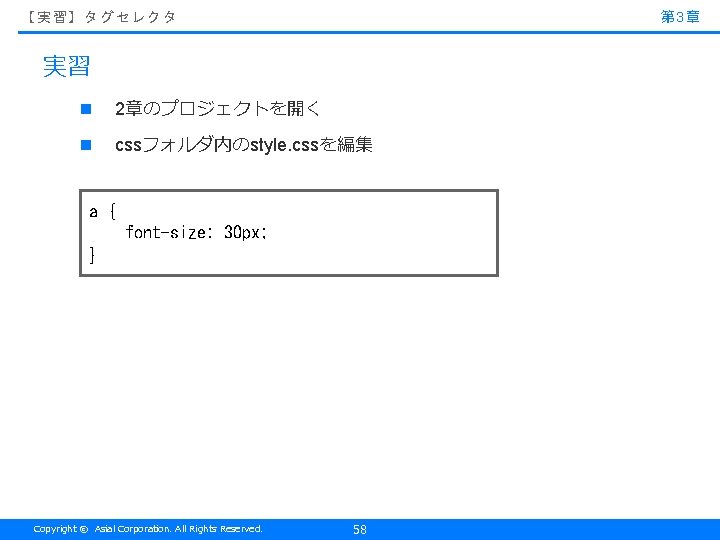 第 3章 【実習】タグセレクタ 実習 n 2章のプロジェクトを開く n cssフォルダ内のstyle. cssを編集 a { font-size: 30 px;