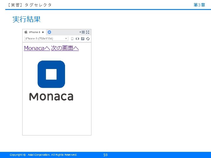 第 3章 【実習】タグセレクタ 実行結果 Copyright © Asial Corporation. All Rights Reserved. 59 