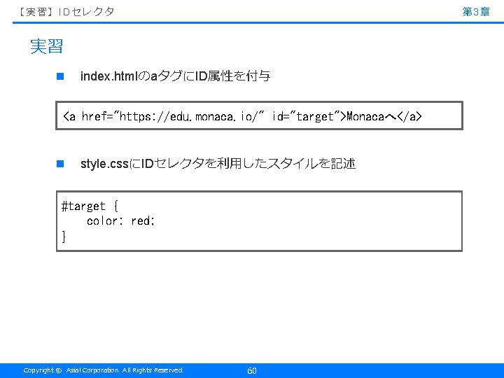 【実習】IDセレクタ 第 3章 実習 n index. htmlのaタグにID属性を付与 <a href="https: //edu. monaca. io/" id="target">Monacaへ</a> n