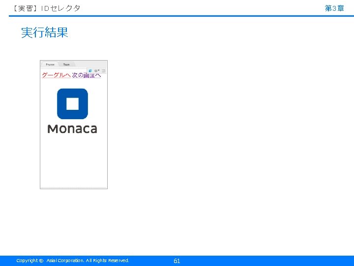 【実習】IDセレクタ 第 3章 実行結果 Copyright © Asial Corporation. All Rights Reserved. 61 