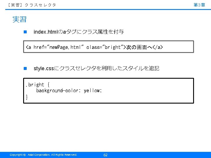 第 3章 【実習】クラスセレクタ 実習 n index. htmlのaタグにクラス属性を付与 <a href="new. Page. html" class="bright">次の画面へ</a> n style.