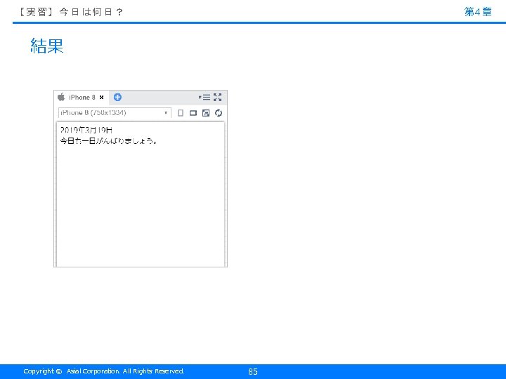 第 4章 【実習】今日は何日？ 結果 Copyright © Asial Corporation. All Rights Reserved. 85 