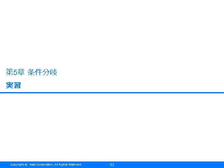 第 5章 条件分岐 実習 Copyright © Asial Corporation. All Rights Reserved. 93 