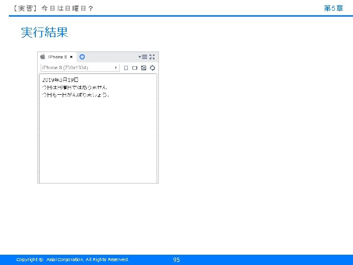 第 5章 【実習】今日は日曜日？ 実行結果 Copyright © Asial Corporation. All Rights Reserved. 95 