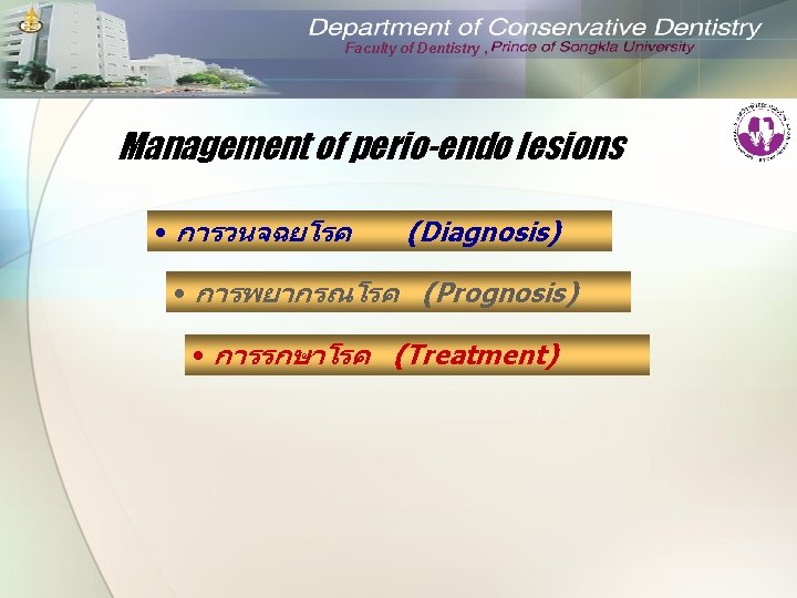 Faculty of Dentistry , Management of perio-endo lesions • การวนจฉยโรค (Diagnosis) • การพยากรณโรค (Prognosis)