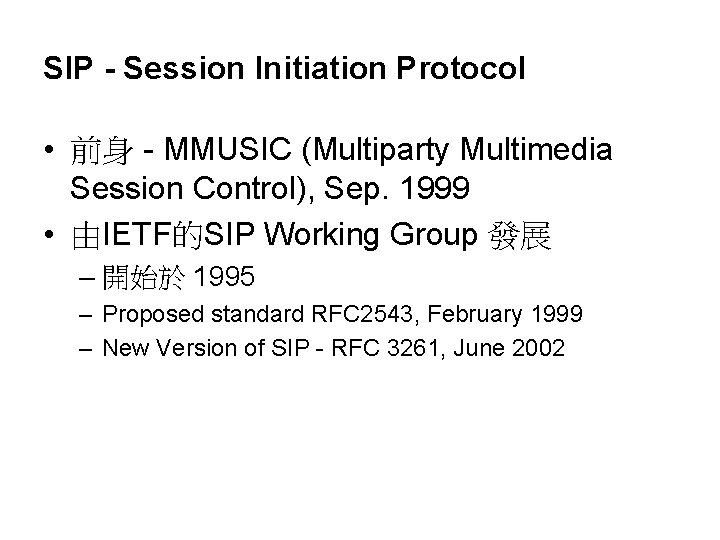 SIP - Session Initiation Protocol • 前身 - MMUSIC (Multiparty Multimedia Session Control), Sep.