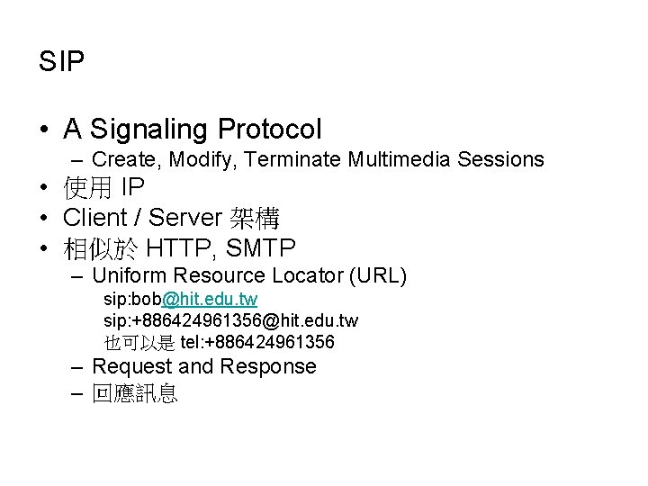 SIP • A Signaling Protocol – Create, Modify, Terminate Multimedia Sessions • 使用 IP