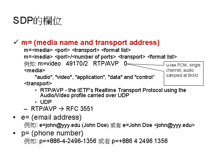 SDP的欄位 ü m= (media name and transport address) m=<media> <port> <transport> <format list> m=<media>