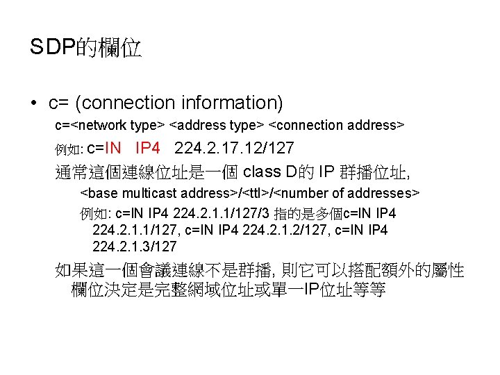 SDP的欄位 • c= (connection information) c=<network type> <address type> <connection address> 例如: c=IN IP