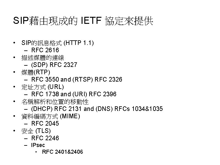 SIP藉由現成的 IETF 協定來提供 • SIP的訊息格式 (HTTP 1. 1) – RFC 2616 • 描述媒體的連線 –