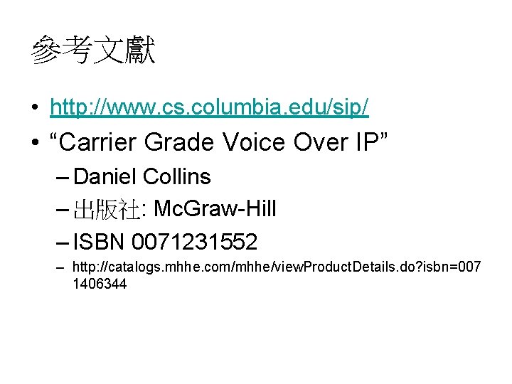 參考文獻 • http: //www. cs. columbia. edu/sip/ • “Carrier Grade Voice Over IP” –