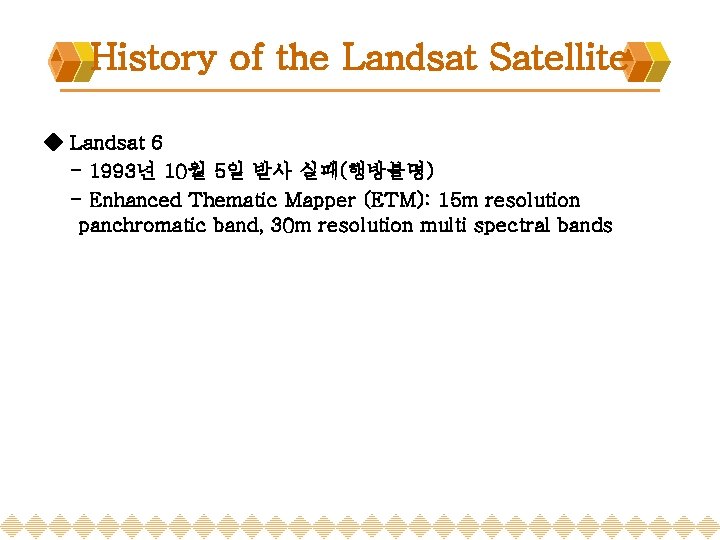 History of the Landsat Satellite ◈ Landsat 6 - 1993년 10월 5일 발사 실패(행방불명)