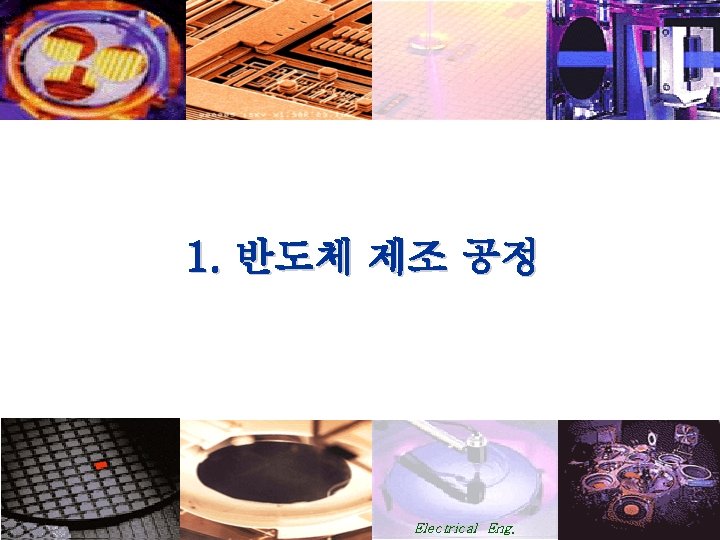 1. 반도체 제조 공정 KNU Electrical Eng. 