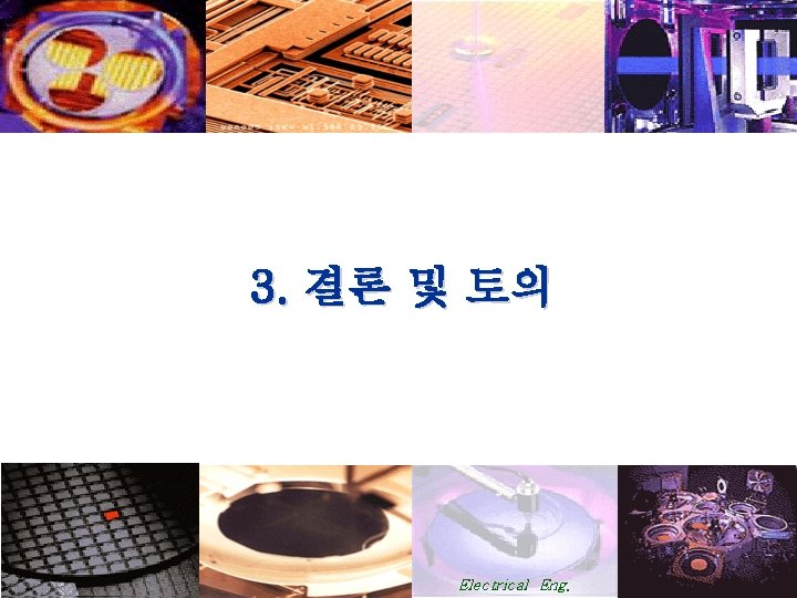 3. 결론 및 토의 KNU Electrical Eng. 