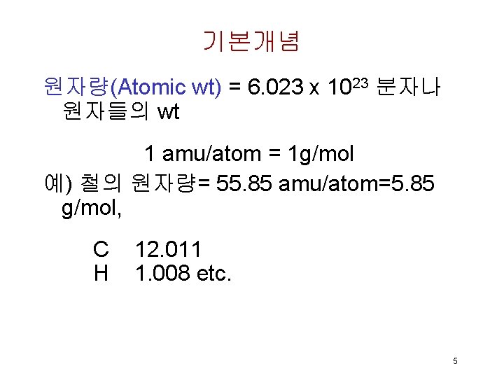 기본개념 원자량(Atomic wt) = 6. 023 x 1023 분자나 원자들의 wt 1 amu/atom =