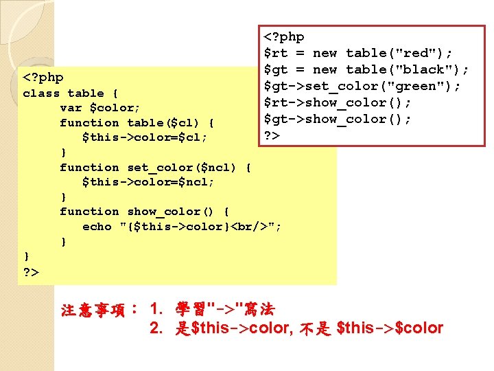 <? php $rt = new table("red"); $gt = new table("black"); $gt->set_color("green"); $rt->show_color(); $gt->show_color(); ?