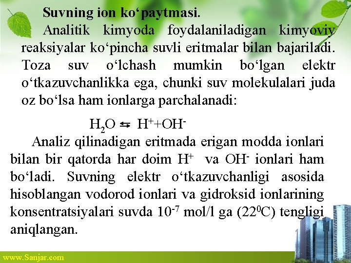 Suvning ion ko‘paytmasi. Analitik kimyoda foydalaniladigan kimyoviy reaksiyalar ko‘pincha suvli eritmalar bilan bajariladi. Toza Suvning ion ko‘paytmasi. Analitik kimyoda foydalaniladigan kimyoviy reaksiyalar ko‘pincha suvli eritmalar bilan bajariladi. Toza