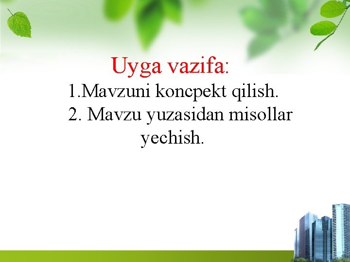 Uyga vazifa: 1. Mavzuni koncpekt qilish. 2. Mavzu yuzasidan misollar yechish. Uyga vazifa: 1. Mavzuni koncpekt qilish. 2. Mavzu yuzasidan misollar yechish.