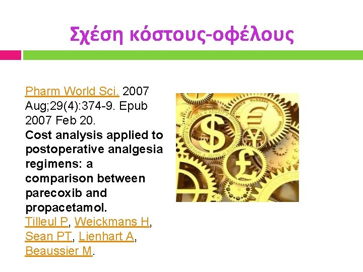 Σχέση κόστους-οφέλους Pharm World Sci. 2007 Aug; 29(4): 374 -9. Epub 2007 Feb 20.